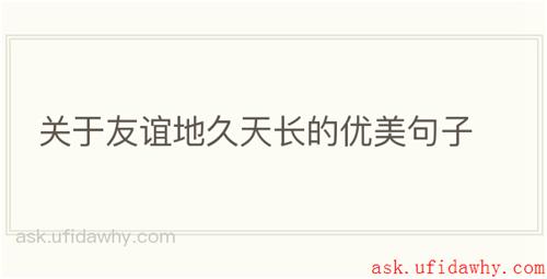 关于友谊地久天长的优美句子