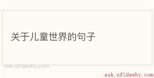 关于儿童世界的句子
