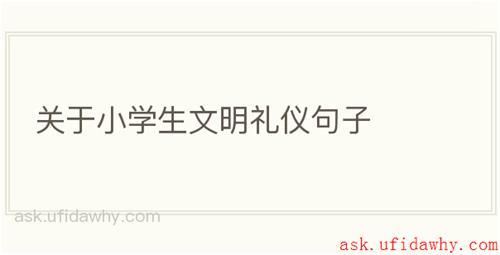 关于小学生文明礼仪句子