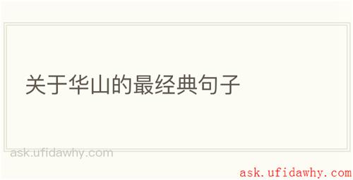 关于华山的最经典句子