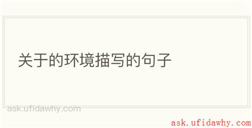 关于的环境描写的句子