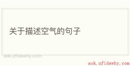 关于描述空气的句子