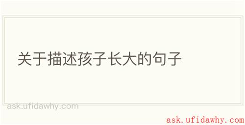 关于描述孩子长大的句子