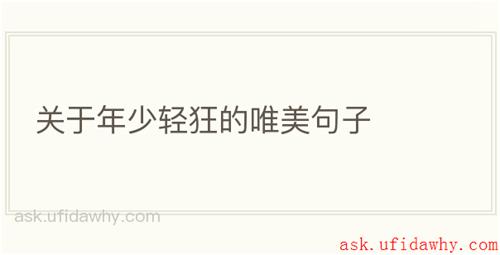 关于年少轻狂的唯美句子