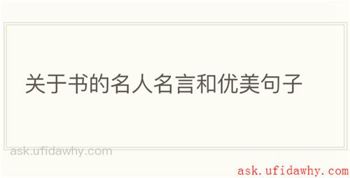 关于书的名人名言和优美句子