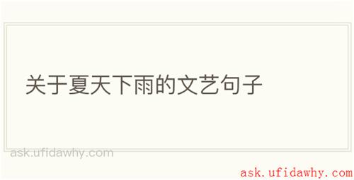 关于夏天下雨的文艺句子