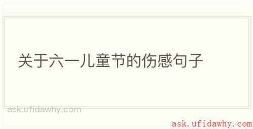 关于六一儿童节的伤感句子