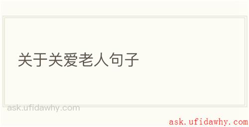 关于关爱老人句子