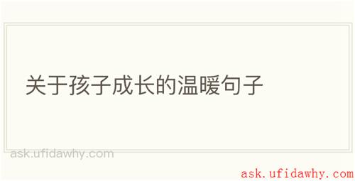关于孩子成长的温暖句子