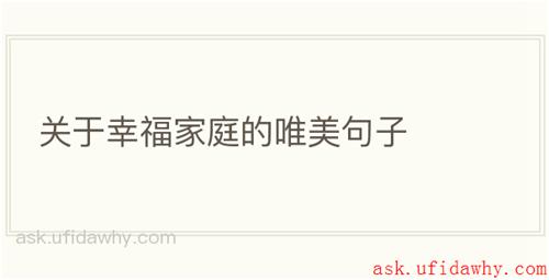 关于幸福家庭的唯美句子