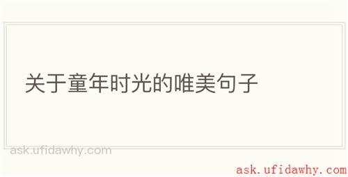 关于童年时光的唯美句子