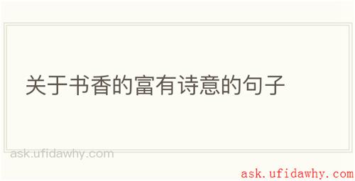 关于书香的富有诗意的句子