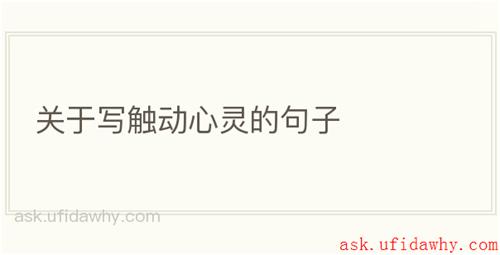 关于写触动心灵的句子