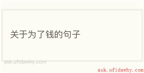 关于为了钱的句子