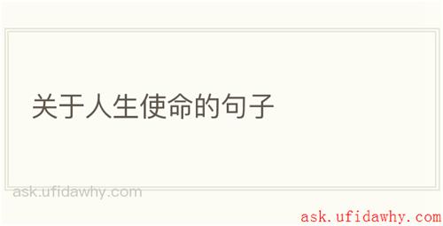 关于人生使命的句子