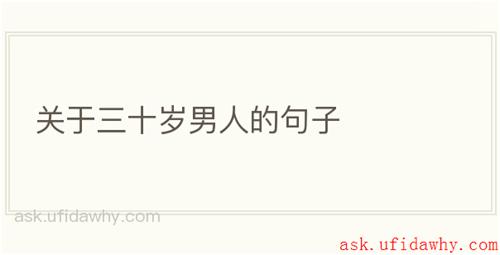关于三十岁男人的句子