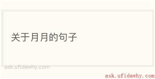 关于月月的句子
