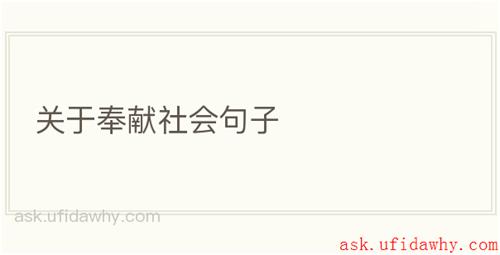 关于奉献社会句子