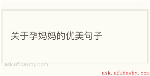 关于孕妈妈的优美句子