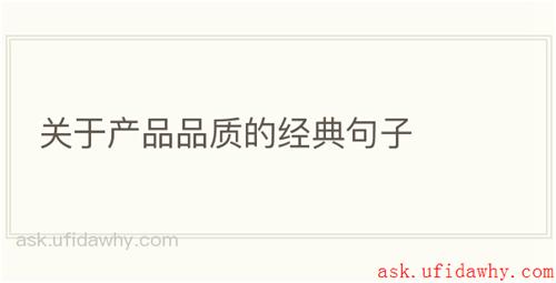 关于产品品质的经典句子