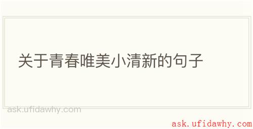 关于青春唯美小清新的句子