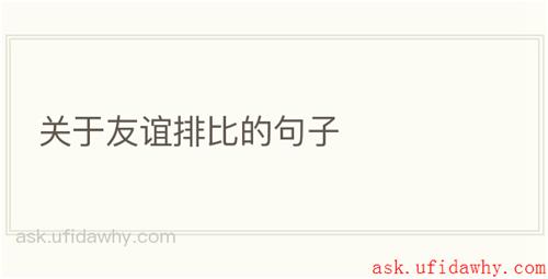 关于友谊排比的句子