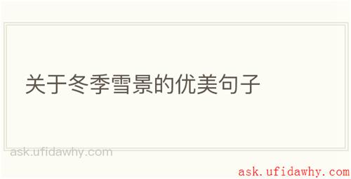 关于冬季雪景的优美句子