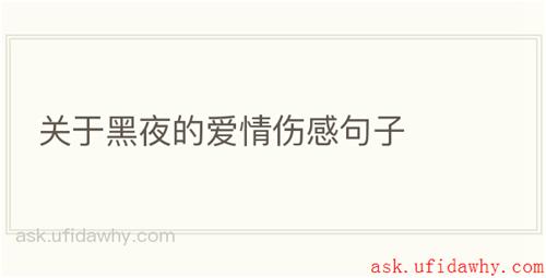 关于黑夜的爱情伤感句子