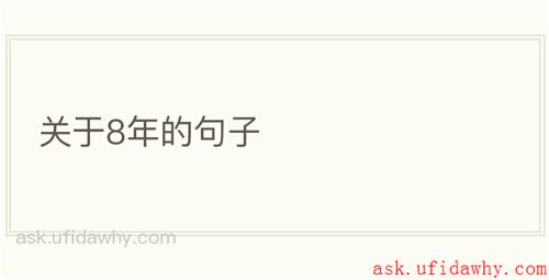 关于8年的句子