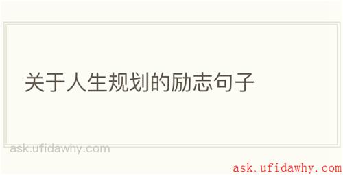 关于人生规划的励志句子