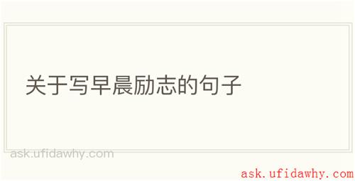 关于写早晨励志的句子