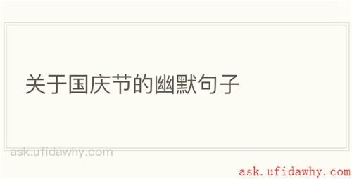 关于国庆节的幽默句子