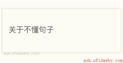 关于不懂句子