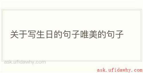 关于写生日的句子唯美的句子