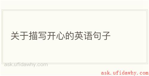 关于描写开心的英语句子