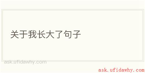 关于我长大了句子