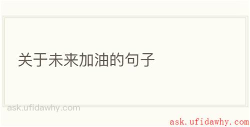 关于未来加油的句子