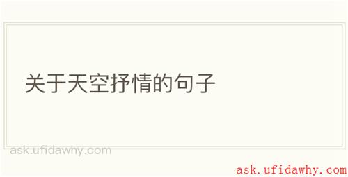 关于天空抒情的句子
