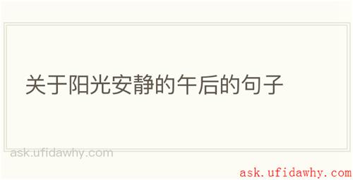 关于阳光安静的午后的句子