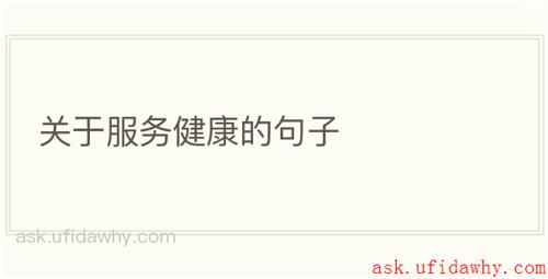 关于服务健康的句子