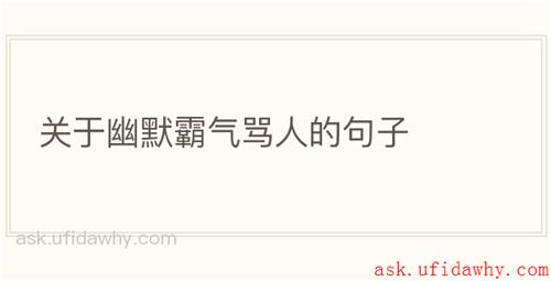 关于幽默霸气骂人的句子