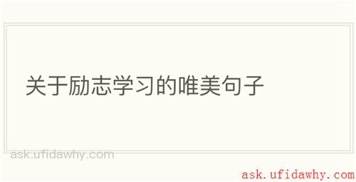 关于励志学习的唯美句子