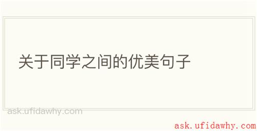 关于同学之间的优美句子