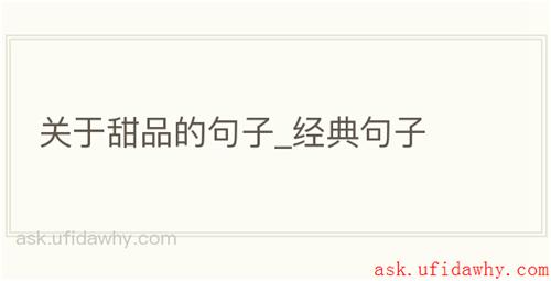 关于甜品的句子_经典句子