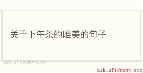 关于下午茶的唯美的句子