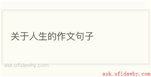 关于人生的作文句子