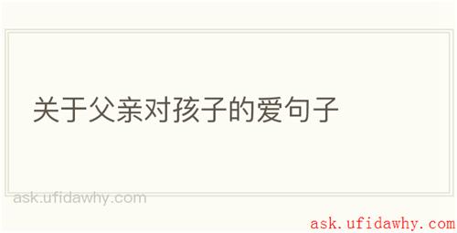 关于父亲对孩子的爱句子