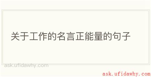 关于工作的名言正能量的句子