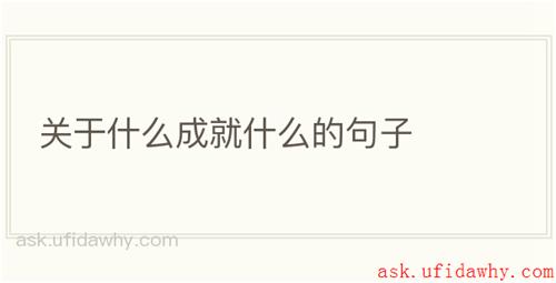 关于什么成就什么的句子