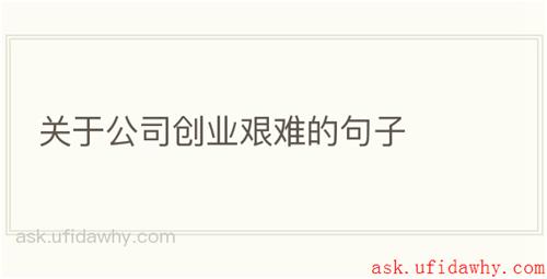 关于公司创业艰难的句子